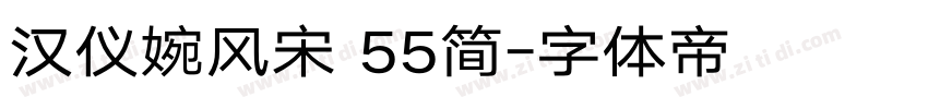 汉仪婉风宋 55简字体转换